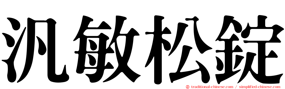 汎敏松錠