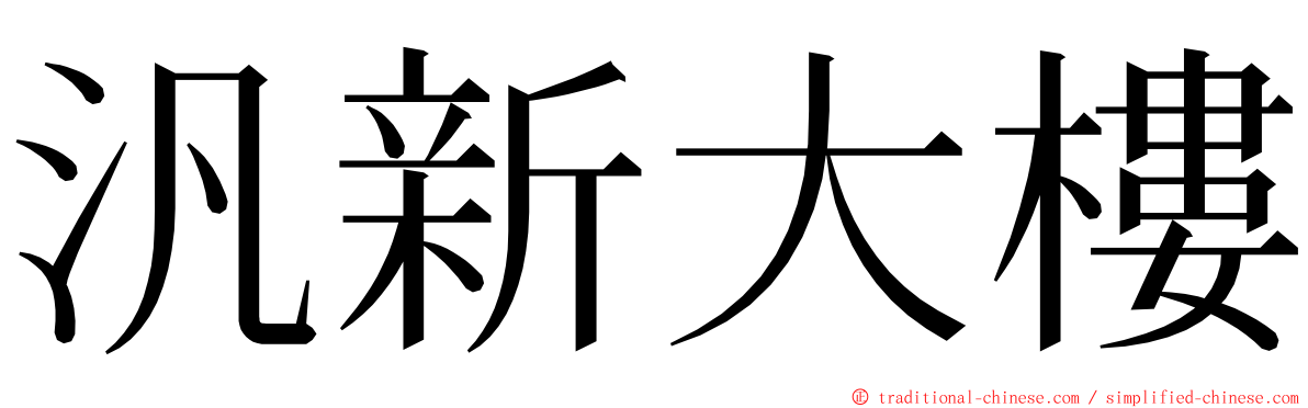 汎新大樓 ming font