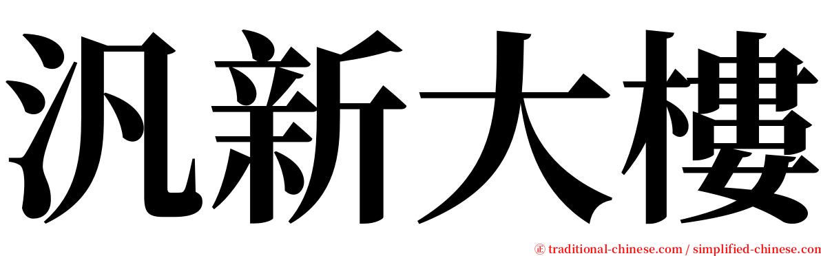 汎新大樓 serif font