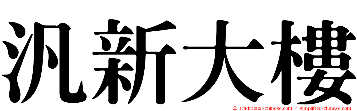 汎新大樓