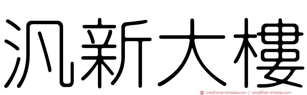 汎新大樓
