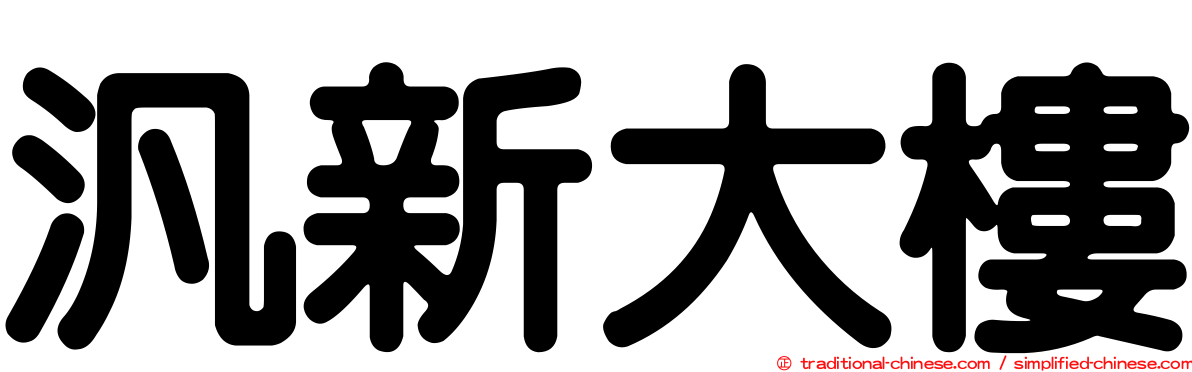 汎新大樓