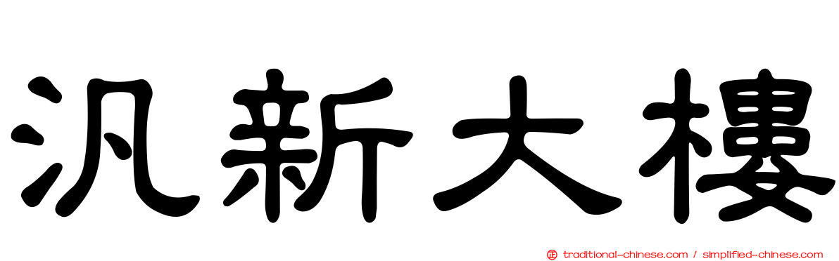汎新大樓
