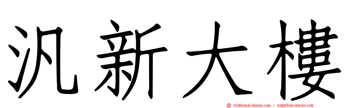 汎新大樓