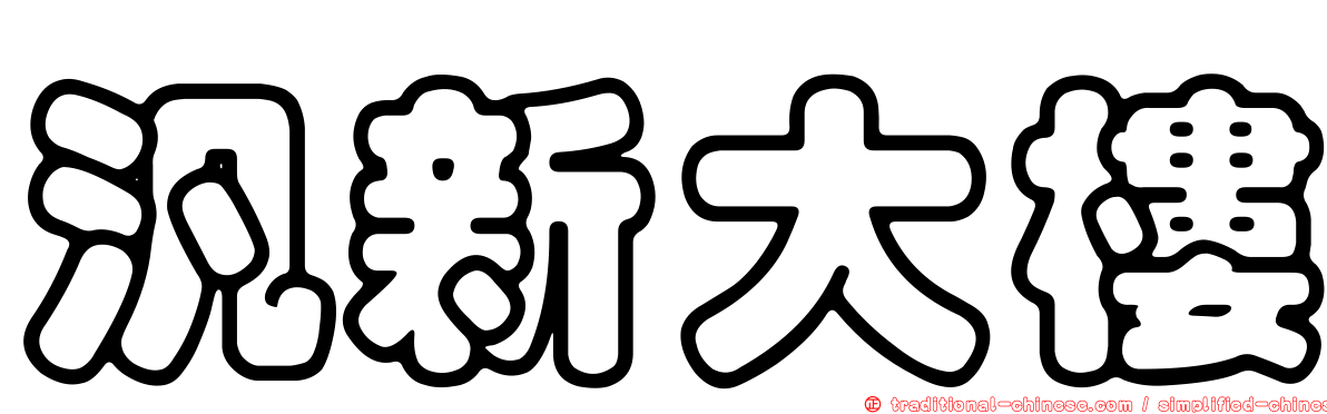 汎新大樓