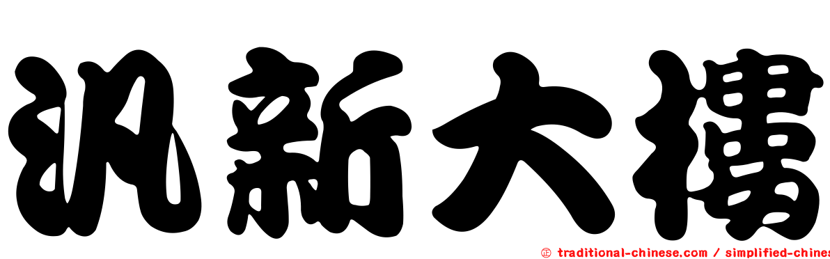 汎新大樓