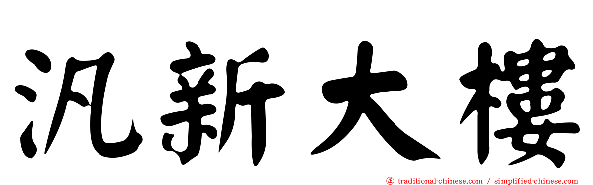 汎新大樓