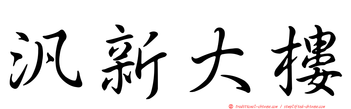 汎新大樓