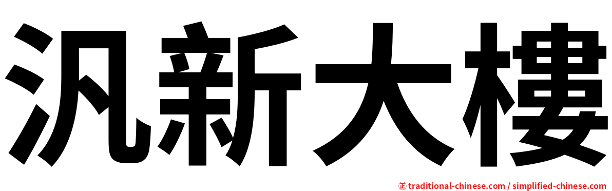 汎新大樓