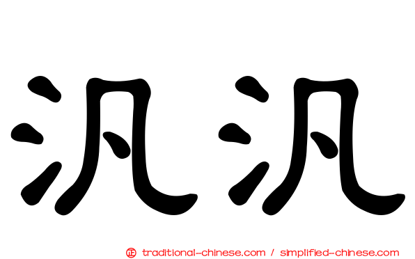 汎汎
