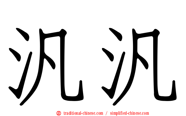 汎汎