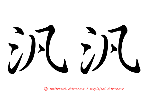 汎汎