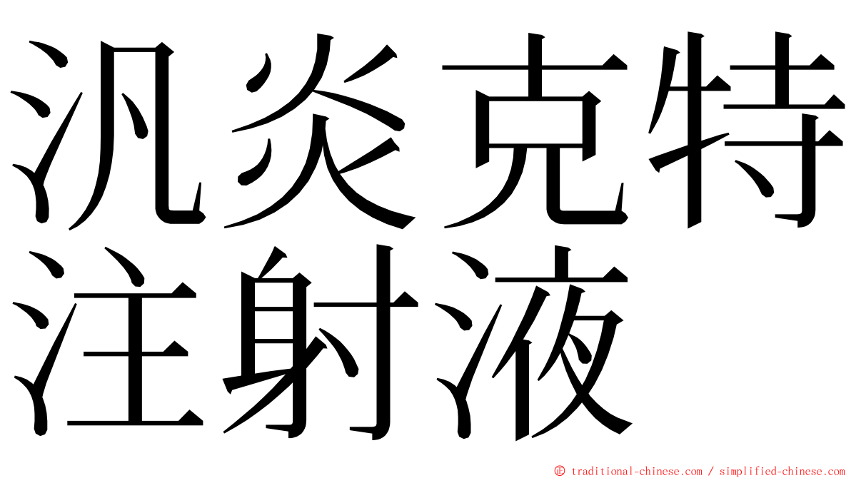 汎炎克特注射液 ming font