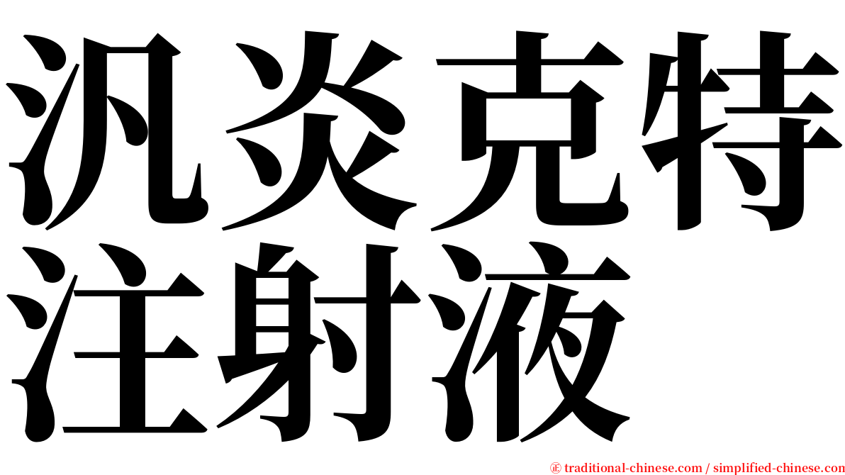 汎炎克特注射液 serif font