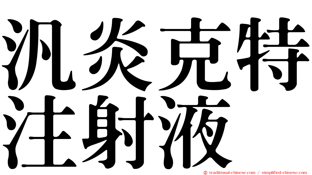 汎炎克特注射液