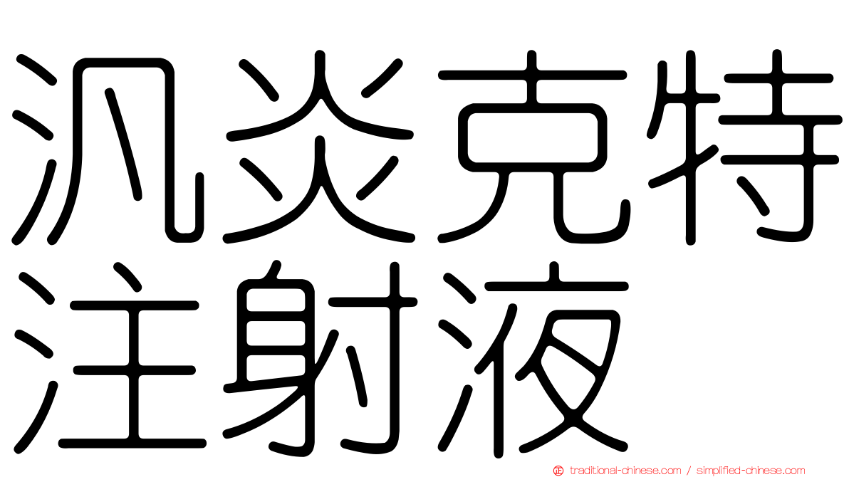汎炎克特注射液