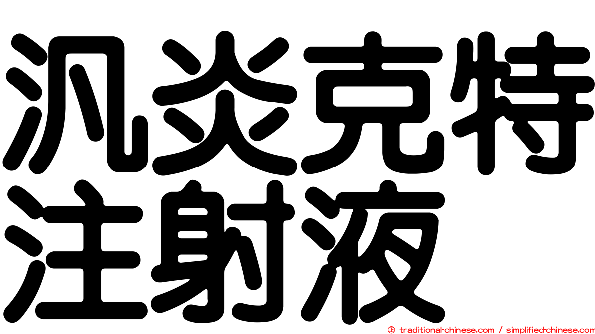 汎炎克特注射液