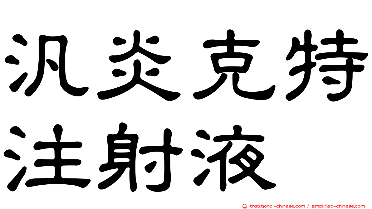 汎炎克特注射液