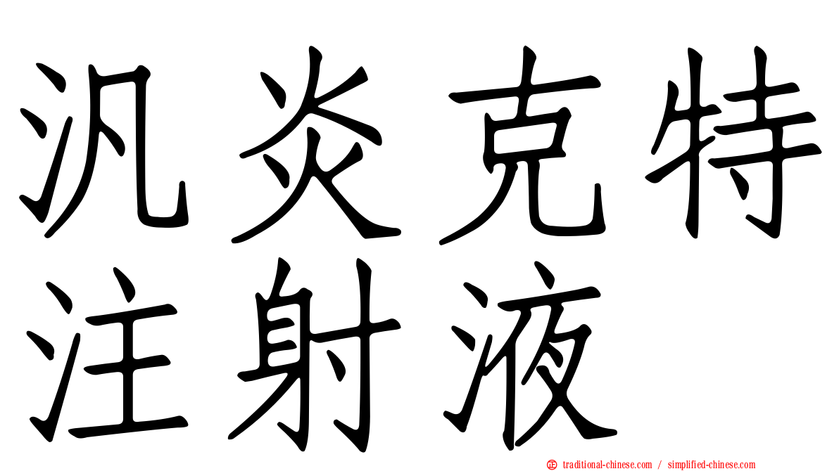 汎炎克特注射液