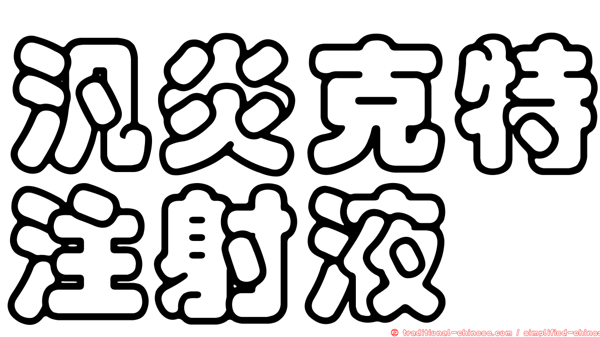 汎炎克特注射液