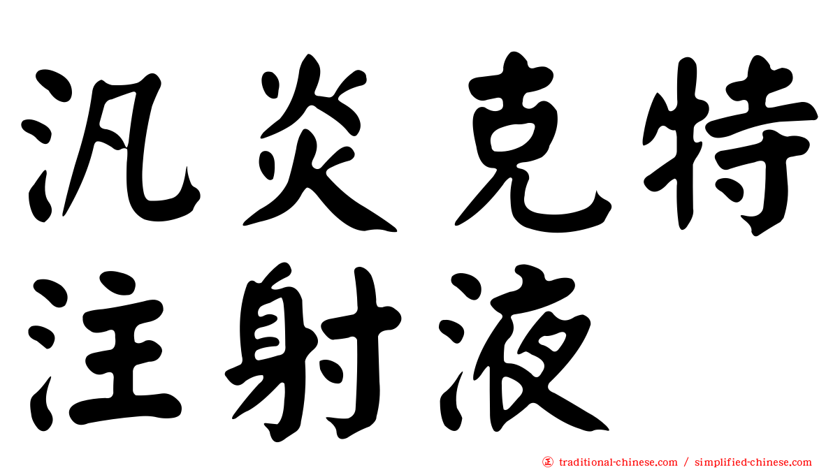 汎炎克特注射液