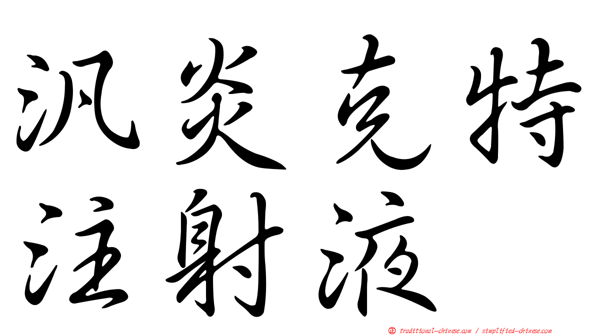 汎炎克特注射液