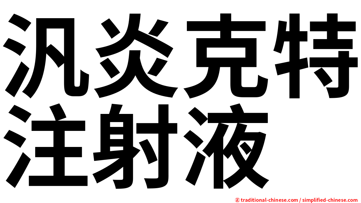 汎炎克特注射液