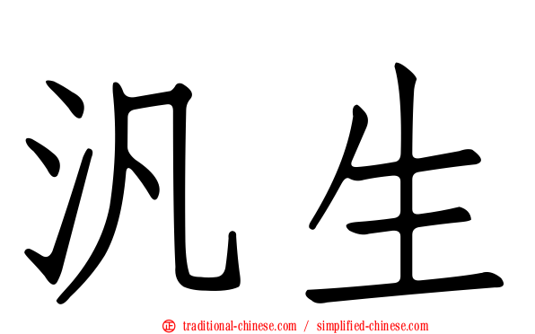 汎生