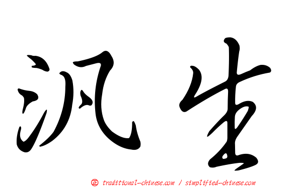 汎生