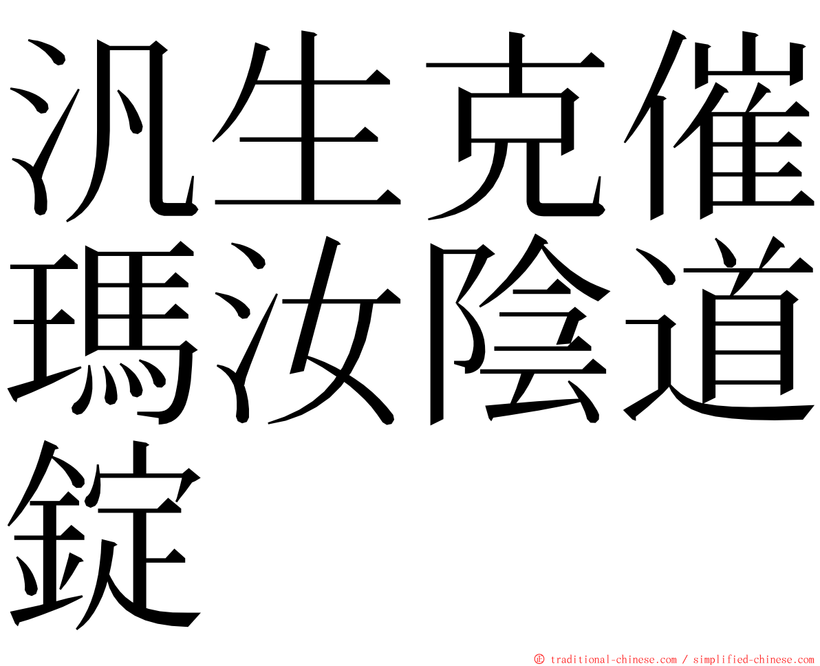 汎生克催瑪汝陰道錠 ming font