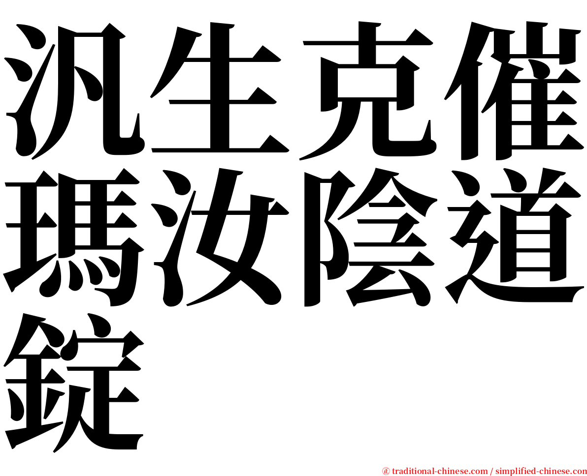 汎生克催瑪汝陰道錠 serif font