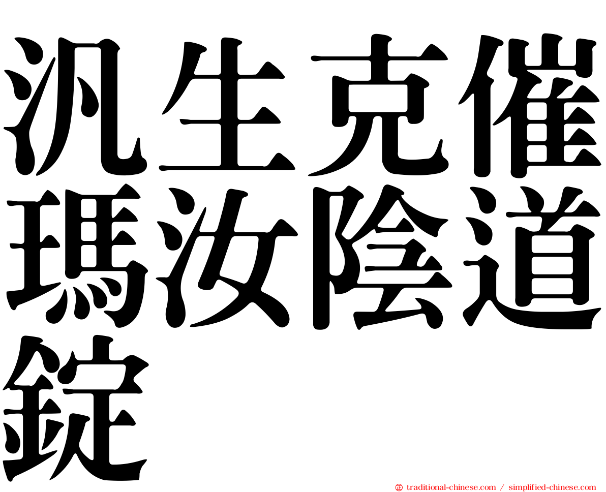 汎生克催瑪汝陰道錠
