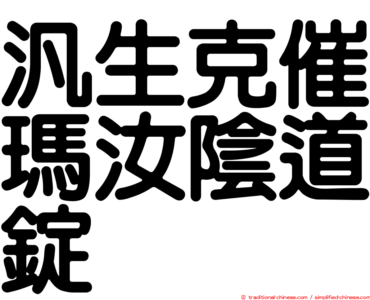 汎生克催瑪汝陰道錠