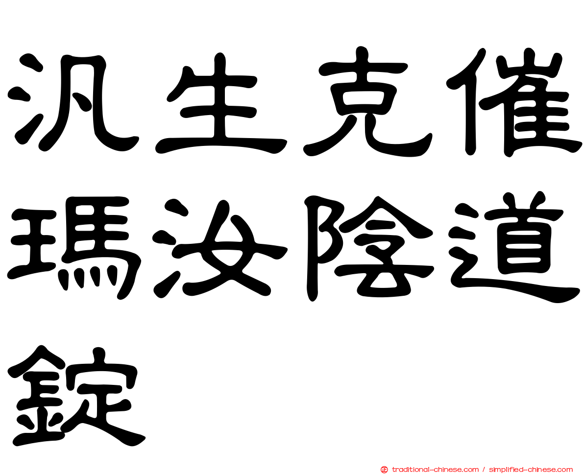 汎生克催瑪汝陰道錠