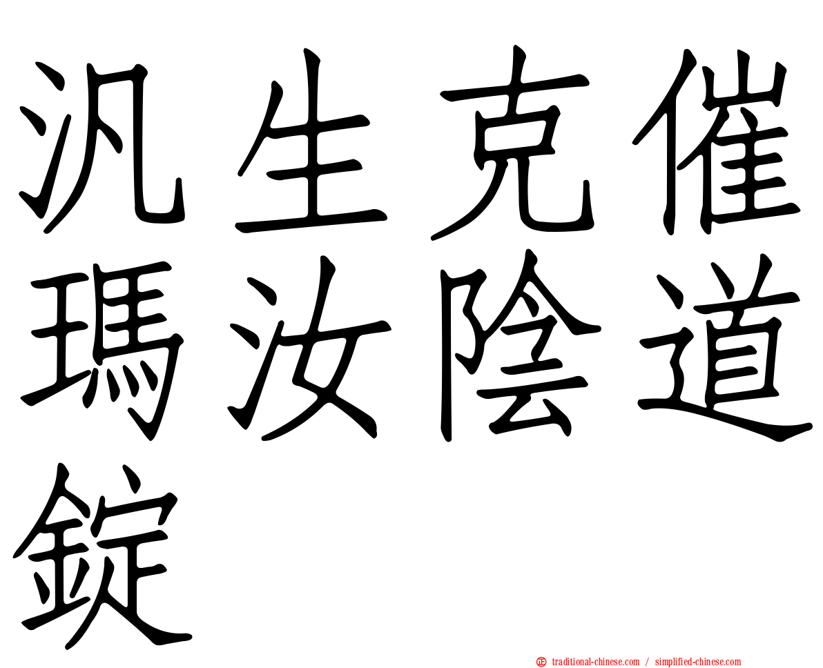 汎生克催瑪汝陰道錠