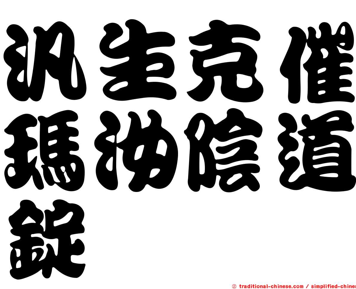 汎生克催瑪汝陰道錠
