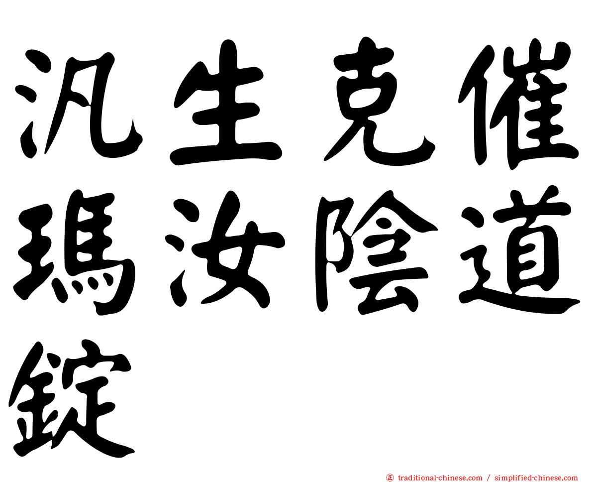 汎生克催瑪汝陰道錠
