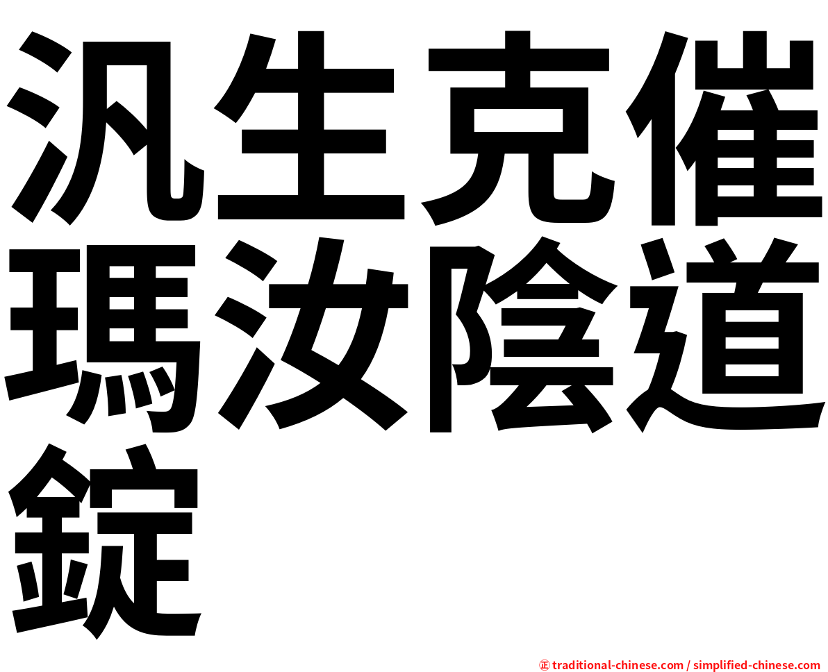 汎生克催瑪汝陰道錠