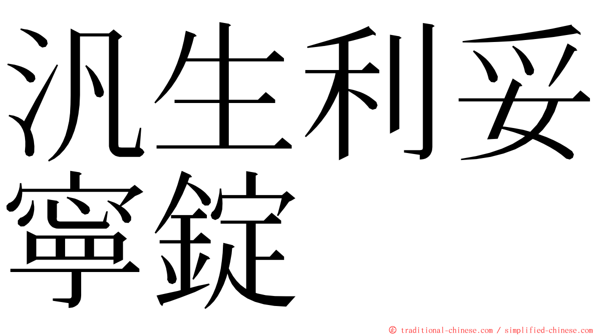 汎生利妥寧錠 ming font