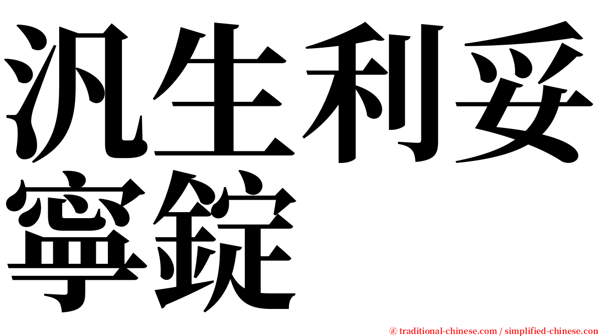 汎生利妥寧錠 serif font