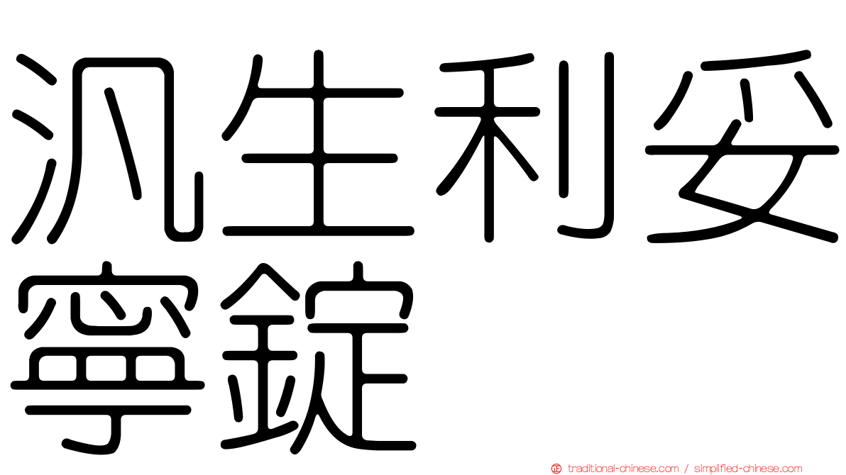 汎生利妥寧錠