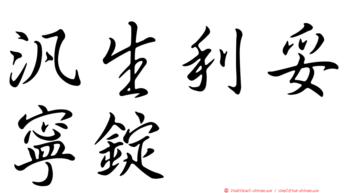 汎生利妥寧錠