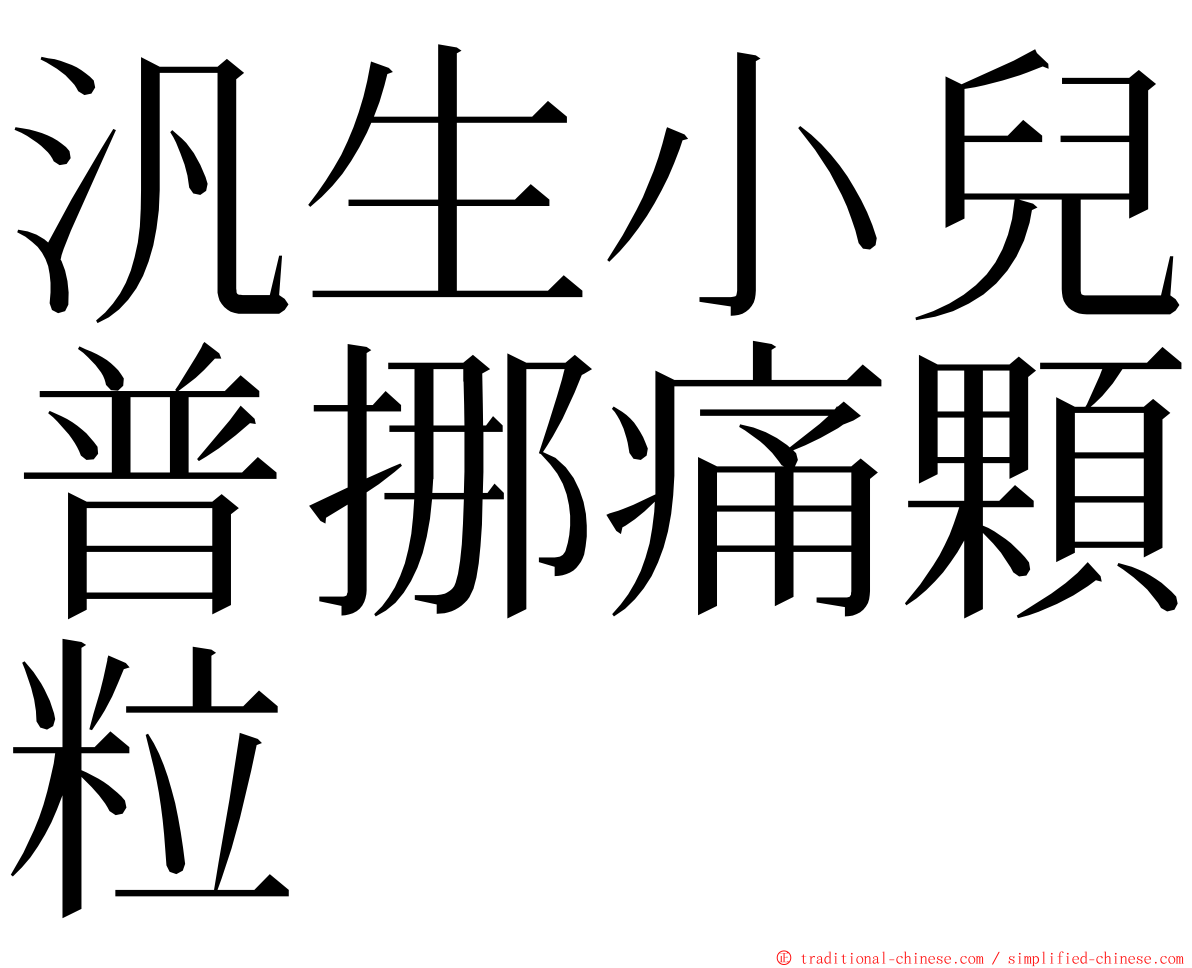 汎生小兒普挪痛顆粒 ming font