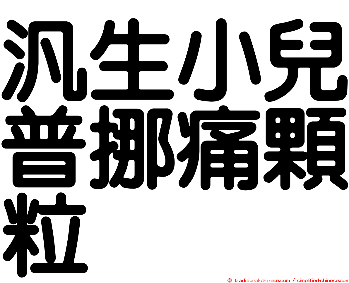 汎生小兒普挪痛顆粒