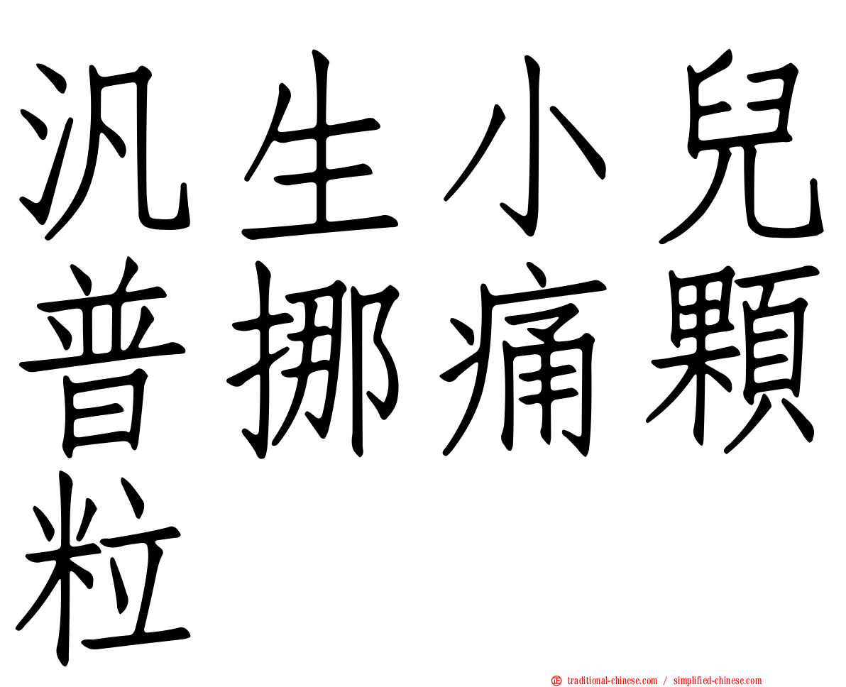 汎生小兒普挪痛顆粒