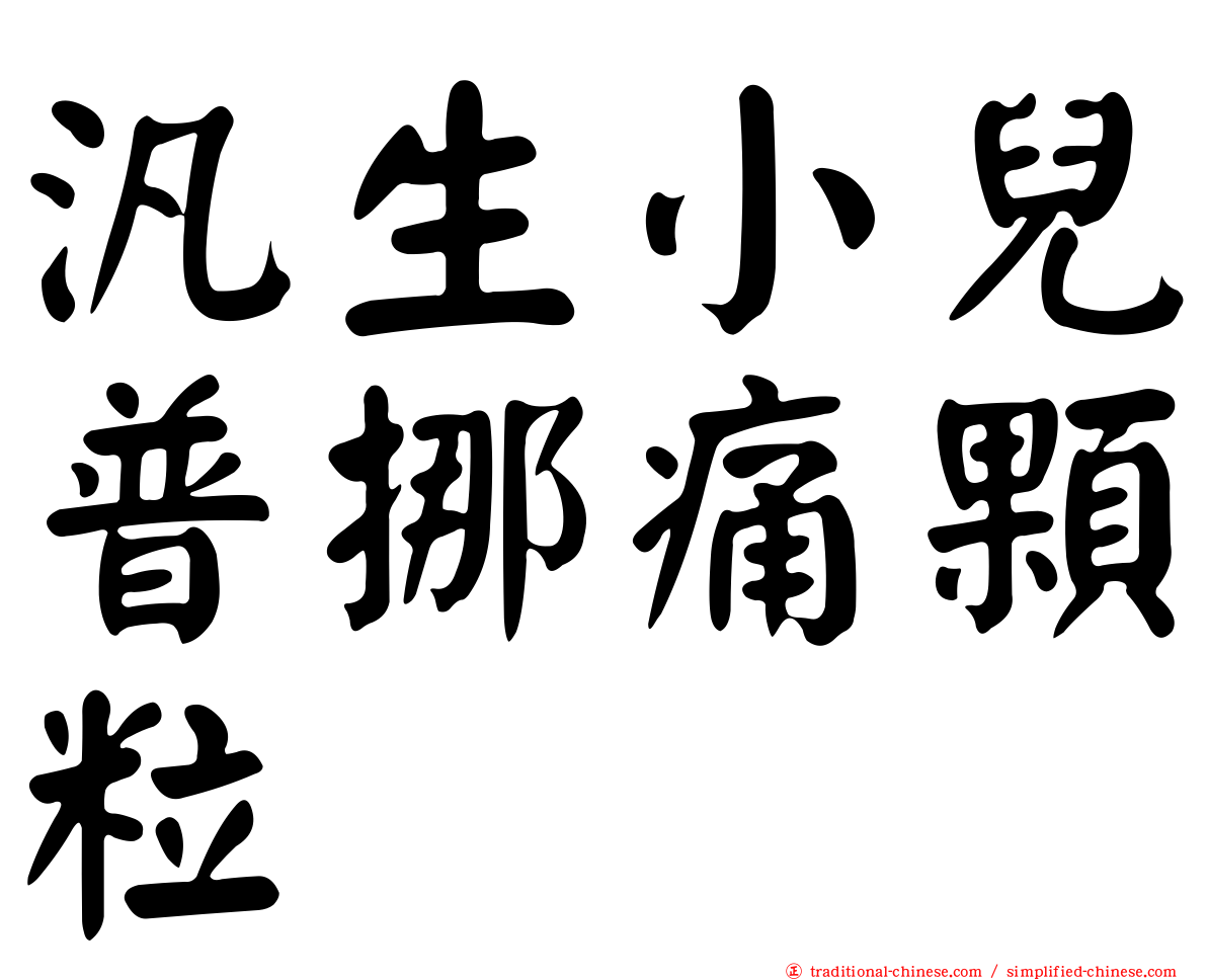 汎生小兒普挪痛顆粒