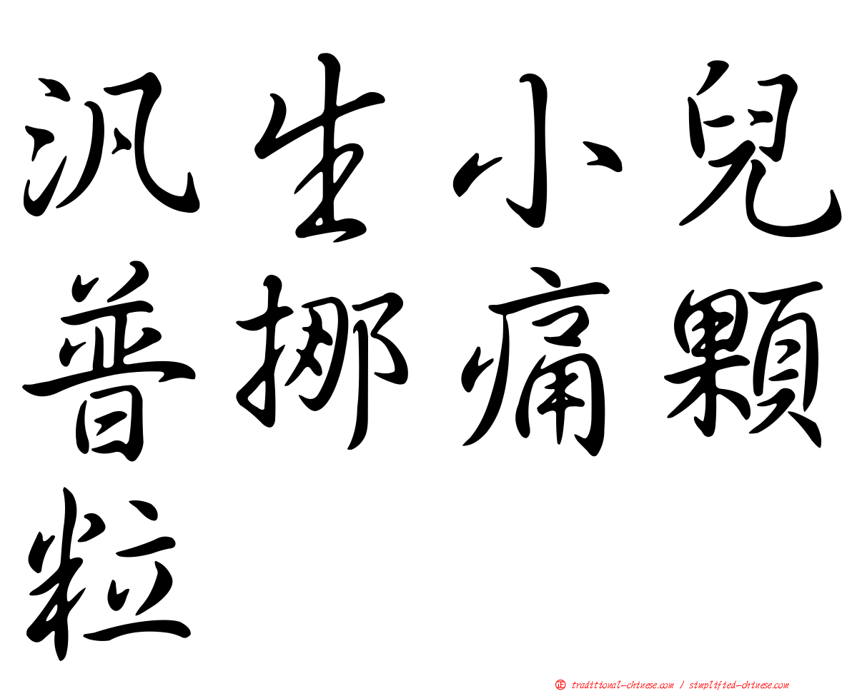 汎生小兒普挪痛顆粒