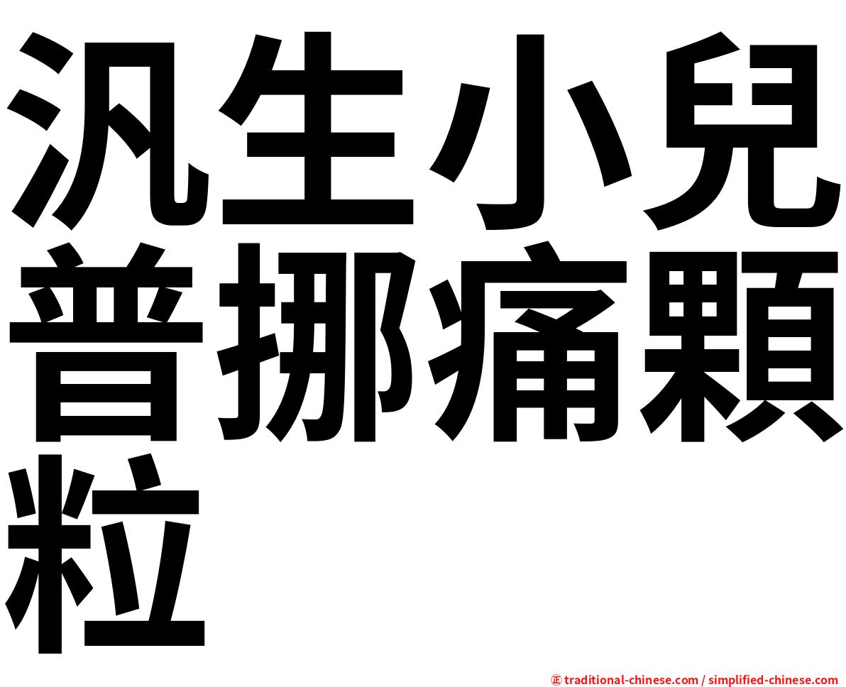 汎生小兒普挪痛顆粒