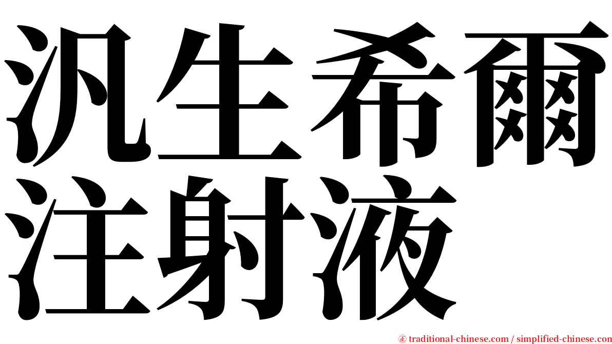 汎生希爾注射液 serif font