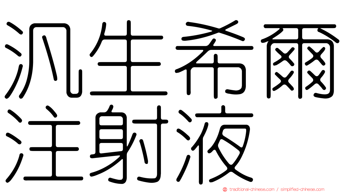汎生希爾注射液